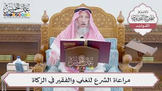 [658] مراعاة الشرع للغني والفقير في الزكاة - عثمان الخميس