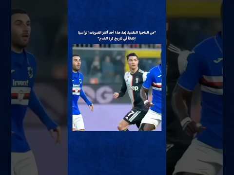 الهدف الذي لا يتكرر في عالم كرة القدم 😱🔥