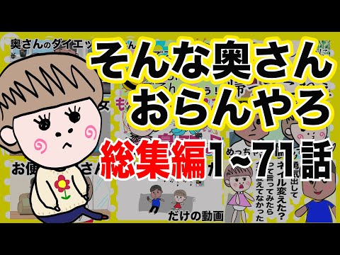 Can You Believe My Wife? - 3 Hours Compilation! Episodes #1-71 Part 1