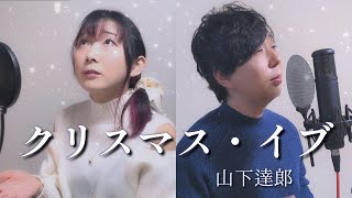 - クリスマス・イブ / 山下達郎 - 男女で歌ってみた/325
