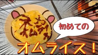【音量注意？】ゆーたん、初めての料理～オムライス編～[実写]