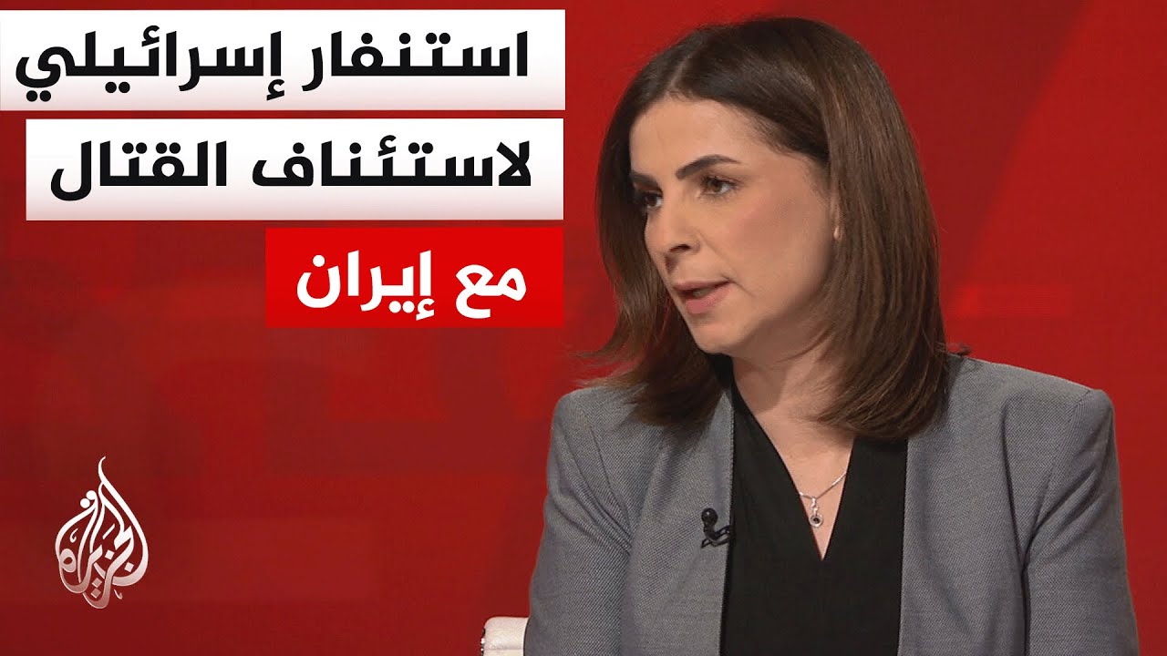 فيديو | هل تنتظر إسرائيل ضوءا أخضر من الولايات المتحدة لاستئناف الحرب ضد إيران؟