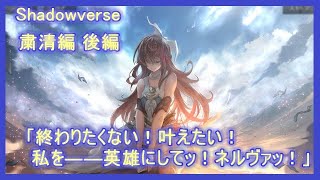 【シャドバ】ストーリー「粛清編 後編」そうして私たちは。空も太陽もない、世界の外で対峙した。