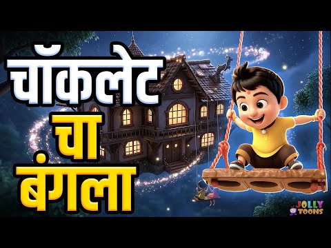 Asava Sundar Chocolate Cha Bangla - Marathi Balgeet & Badbad Geete | Marathi Kids Song मराठी गाणी