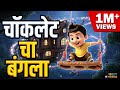 Asava Sundar Chocolate Cha Bangla Marathi Balgeet Badbad Geete Marathi Kids Song मराठी ग