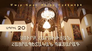 ՍՈՒՐԲ ՀԱՐՈՒԹՅԱՆ ՀԱՅՐԱՊԵՏԱԿԱՆ ՊԱՏԱՐԱԳ 2025
