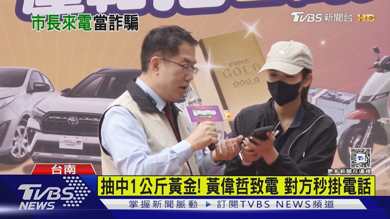 尷尬！抽中1公斤黃金　黃偉哲致電道賀被當詐騙　慘遭掛電話