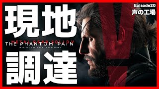 【元祖】現地調達のみで単独潜入任務！「声の工場」【MGSV】【METAL GEAR SOLID V】【メタルギアソリッドV】
