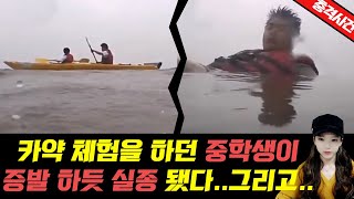 Download lagu [충격실화]▶보령..카약 중학생 실종 사건...그리고...밝혀진 충격적인 진실◀ mp3