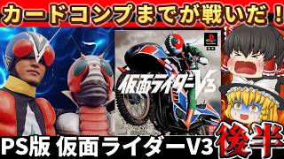 【レトロゲーム】PS版 仮面ライダーV3 後半｜友情・根性・カード集め!! 昭和魂の最終決戦！【ゆっくり実況】
