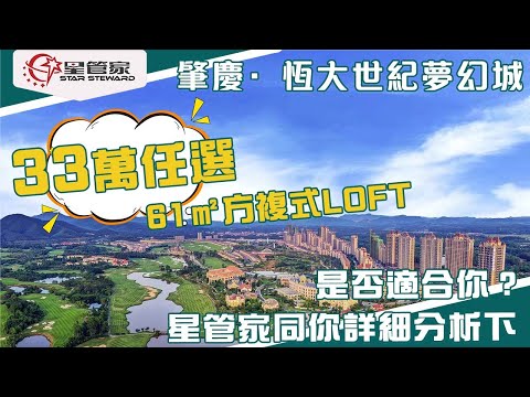 肇慶恆大世紀夢幻城｜33萬任選61㎡複式LOFT單位，是否適合你？｜支持一年免息分期&免費1V1專車接送服務｜星管家同你詳細分析下！