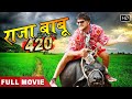 Khesari Lal Yadav | Bhojpuri Movie - Raja Babu 420 - भोजपुरी मूवी