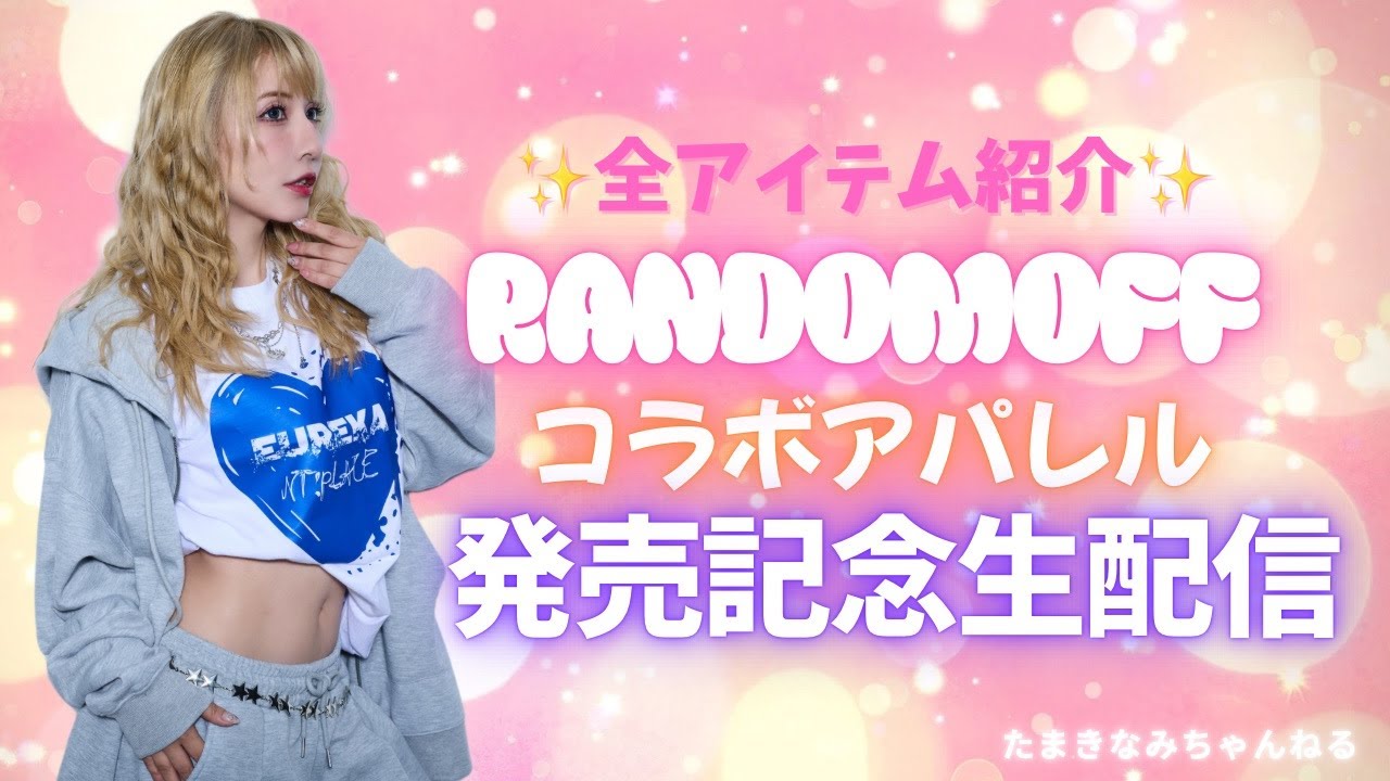 【RANDOMOFF】コラボアパレル発売記念生配信