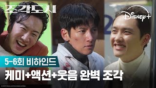 Download lagu 액션부터 케미까지 완벽 조각 | [조각도시] 5-6회 비하인드 | 디즈니  mp3