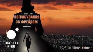 Пограбування за Фрейдом - офіційний трейлер
