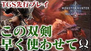 【TGS試遊】アセンダンス復活古龍テオテスカトル先行プレイ！双剣の新しい仕様や新モーション考察も！体験版配信日予想も【モンスターハンターワイルズ：アセンダンス】【TGS2026 CAPCOM ブース】