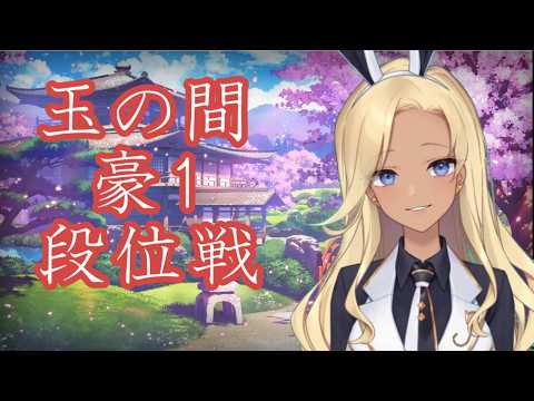 朝活【 #雀魂 玉の間】～ 665/2800pt　豪1 段位戦　～【 #バニーガール Vtuberアネピーニャ Anepigna】