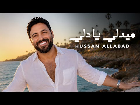 ميدلي يا دلي - حسام اللباد