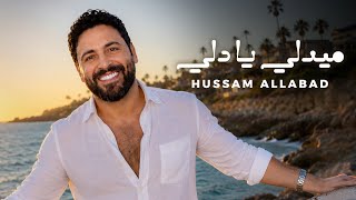 ميدلي يا دلي - حسام اللباد