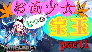 【Minecraft】お面少女と七つの宝玉part1～配布ワールド『ZODIAC』プレイ～【ゆっくり実況】