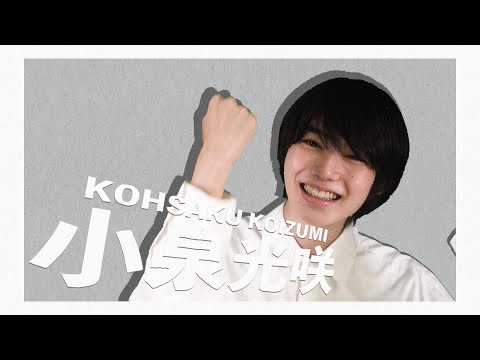 【自己紹介】小泉光咲(こいずみこうさく)/原因は自分にある。