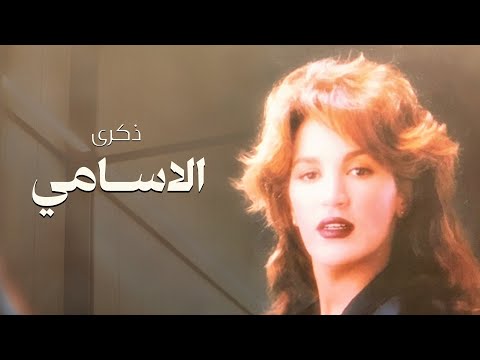 ذكرى - الاسامي | Zekra - Alasami