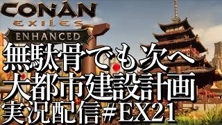 [コナンエグザイルConan Exiles Enhanced]無駄骨でも次へ 大都市建設プロジェクト 現在関所編[Steam/PS5][実況配信][BroadCastEX22]