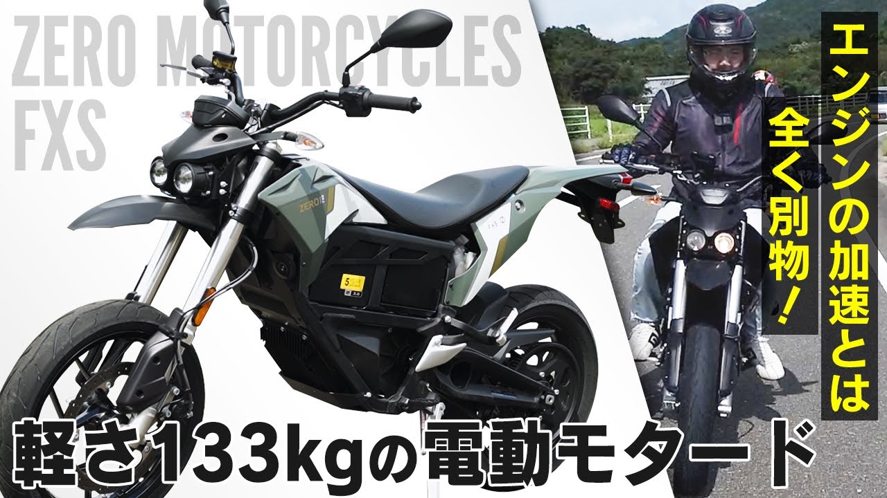 XEAM【Zero Motorcycles FXS】モタード型電動バイクの軽快な走りを体感！個性派スタイルの最新マシンを徹底インプレ！