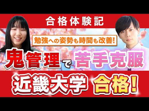 教育学科 【近畿大学国際学部に合格するには？】鬼管理専門塾合格実績／卒業生インタビュー　涼香さん