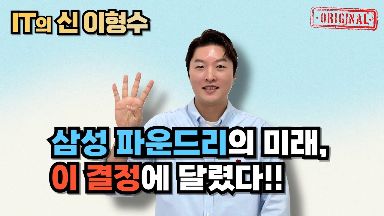 삼성 파운드리의 미래, 이 결정에 달렸다!!