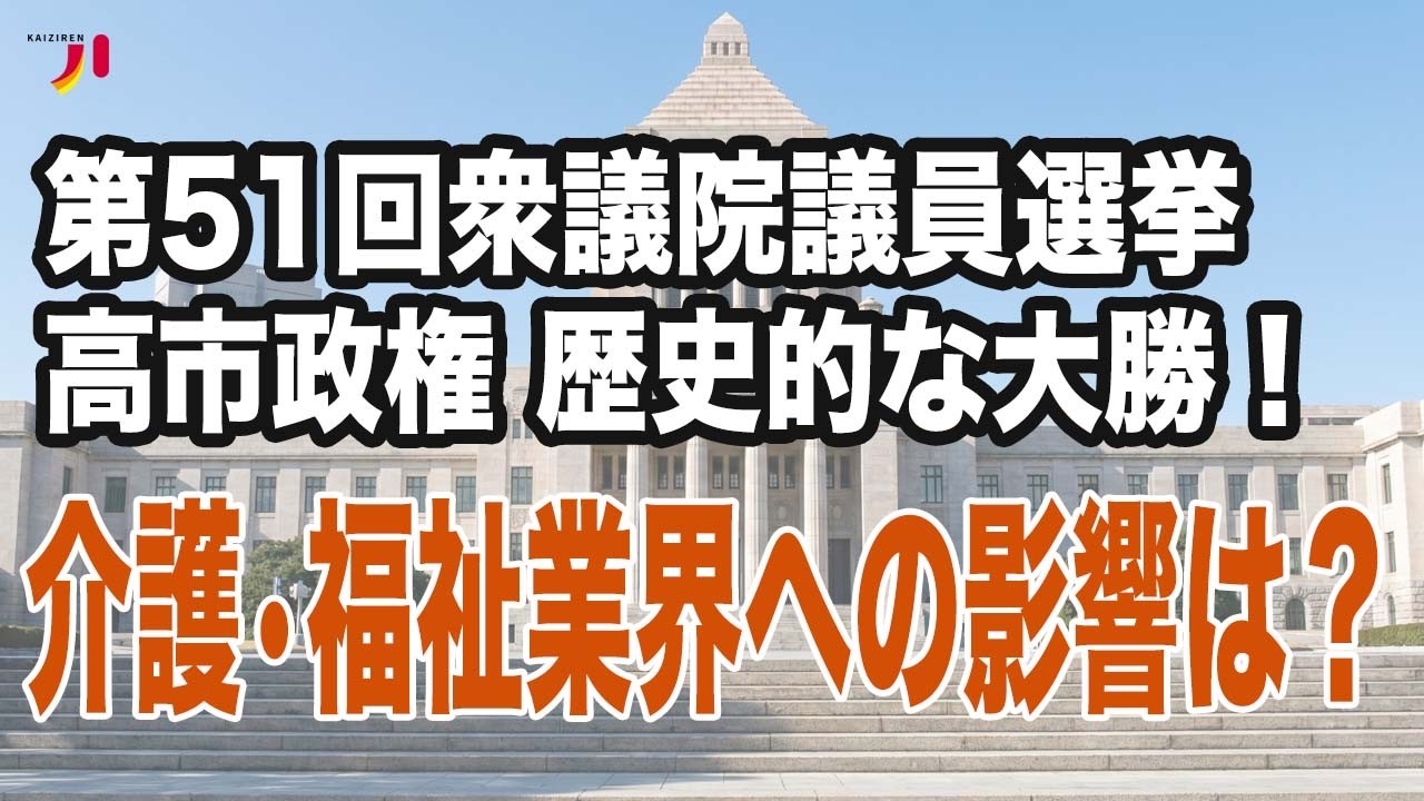 第51回衆議院議員選挙 高市政権歴史的な大勝！介護・福祉業界への影響は？