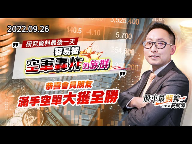 20220926《股市最錢線》#高閔漳， ”研究資料最後一天，容易被空軍轟炸的族群！””恭喜會員朋友，滿手空單大獲全勝”
