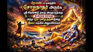 Download lagu வேடன் அம்பு – அவதார நிறைவு 🏹 | Krishna Prabhas Story | Somnath Devotional Song | Tamil Bhakti mp3 Download lagu வேடன் அம்பு – அவதார நிறைவு 🏹 | Krishna Prabhas Story | Somnath Devotional Song | Tamil Bhakti mp3
