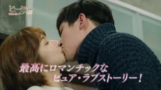 韓国ドラマ『ヒーラー～最高の恋人～』DVD予告編