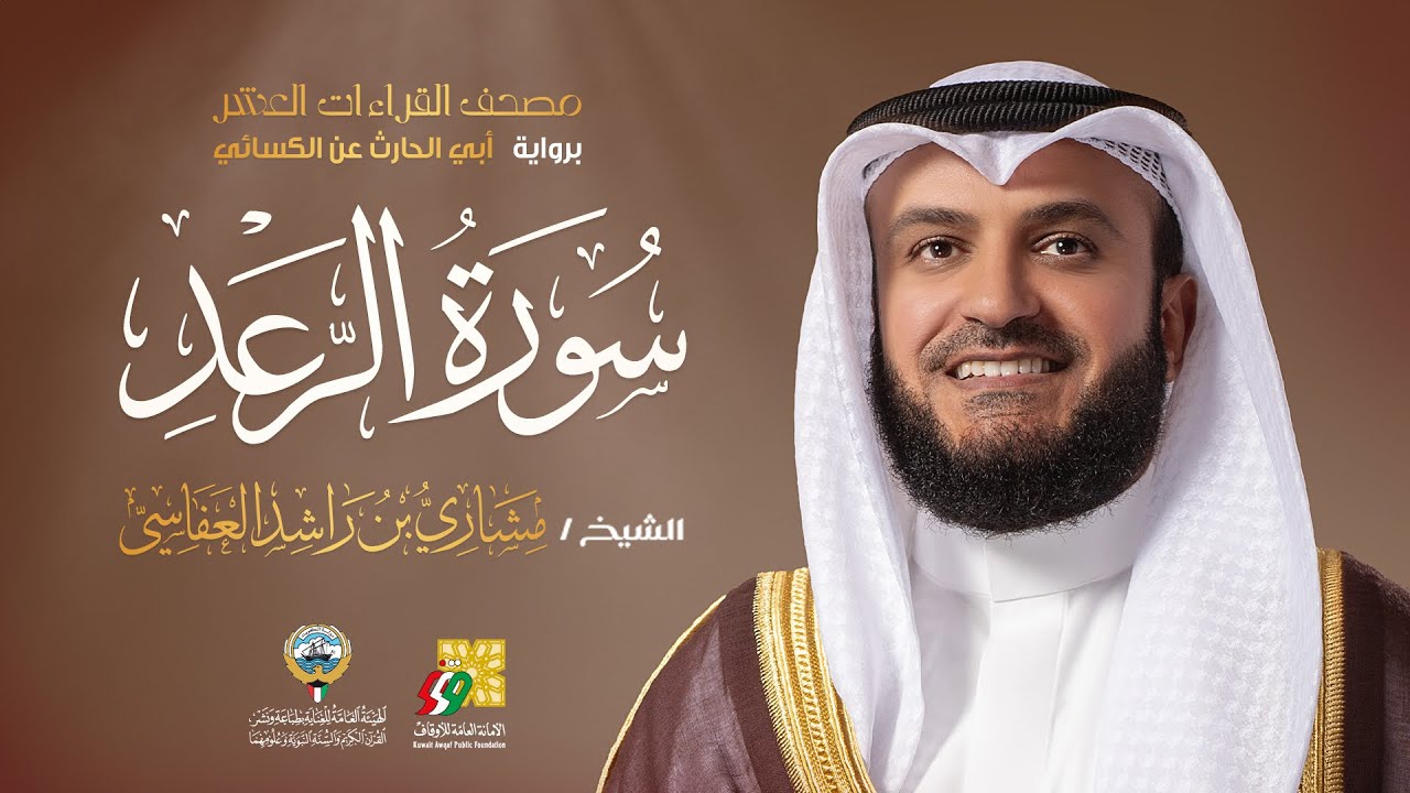 سورة الرعد أبي الحارث عن الكسائي | الشيخ مشاري راشد العفاسي | Surah Al-Ra’ad  Mishary Alaf