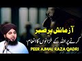 Azmaish pr Sabr | Ajmal Raza Qadri best bayan | Peer ajmal qadri #pirajmal