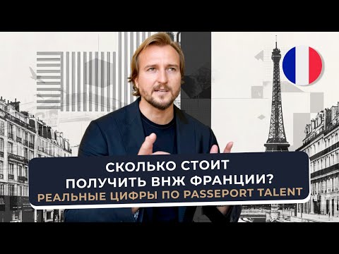Сколько реально стоит ВНЖ Франции по Passeport Talent в 2025 году? Полный разбор