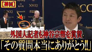【神対応】神谷宗幣が外国人記者の前で堂々たる対応!その対応に称賛の声【神谷宗幣】