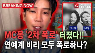 [브레이킹 나우] MC몽 2차 폭로 요약!! 연예계 비리 모두 폭로 하나?!