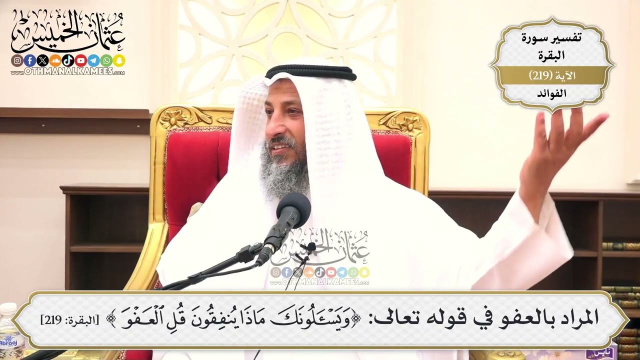 887- المراد بالعفو في قوله تعالى: ﴿وَيَسْأَلُونَكَ مَاذَا يُنفِقُونَ قُلِ الْ