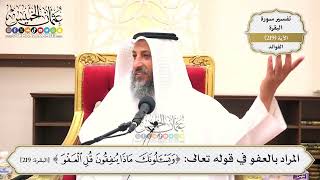 887- المراد بالعفو في قوله تعالى: ﴿وَيَسْأَلُونَكَ مَاذَا يُنفِقُونَ قُلِ الْعَفْوَ﴾ - عثمان الخميس