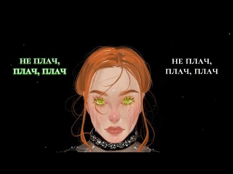 ZELENOOKA - Не плач (Lyric Video)