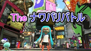 【スプラトゥーン2】ナワバリバトルを遊んでみた！