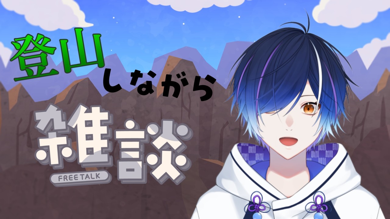 【雑談】金壺目指して登山！！！【#新人Vtuber】