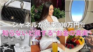 【シャネルが100万円から200万円に】なぜ私たちは気づかないうちに貧しくなる真実