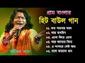 গ্রাম বাংলা হিট বাউল গান | Baul Hit Gaan | Bengali Baul Song | Bengali Folk Song