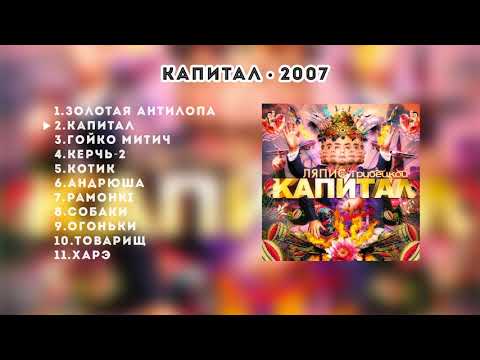Ляпис Трубецкой – Капитал – 2007 [Official Album]