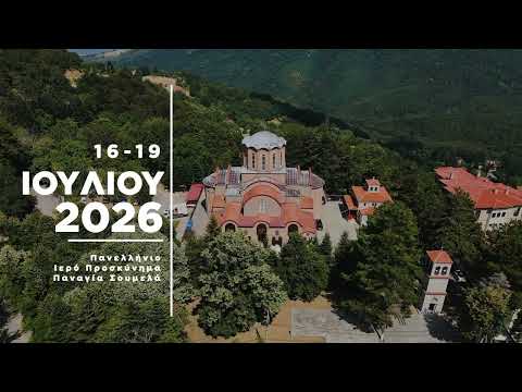 Έρχεται το 28ο Συναπάντημα Νεολαίας Ποντιακών Σωματείων