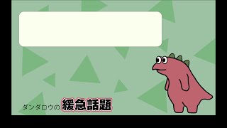 金曜の雑談【ダンダロウの緩急話題】