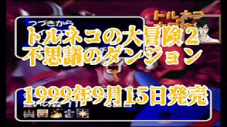 【ふくやマスター実況】トルネコの大冒険2まとめその2